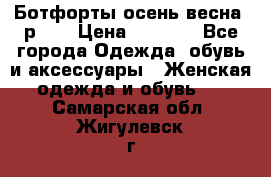 Ботфорты осень/весна, р.37 › Цена ­ 4 000 - Все города Одежда, обувь и аксессуары » Женская одежда и обувь   . Самарская обл.,Жигулевск г.